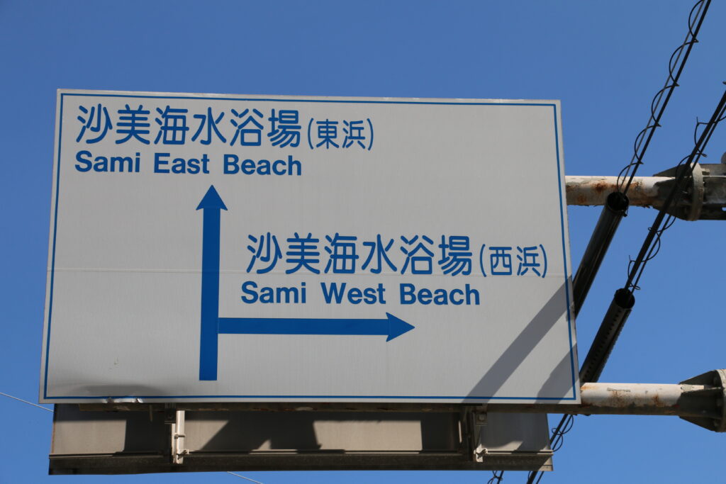 沙美海水浴場の東浜と西浜の案内看板